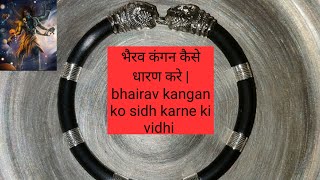 भैरव कंगन कैसे धारण करे | bhairav kangan ko sidh karne ki vidhi | #भैरव कंगन | +91-7988302508