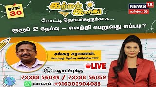 🔴 Kattral Inithu | போட்டி தேர்வர்களுக்காக..‌ Group-2 தேர்வுக்கு தயாராவது எப்படி? | Sankara Saravanan