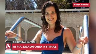 Στυγερό έγκλημα με θύμα Κύπρια μητέρα δύο παιδιών στη Νότια Αφρική | AlphaNews