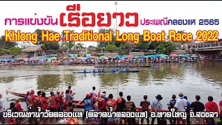 [🇹🇭4K]แข่งขันเรือยาวประเพณีคลองแห 2565//Khlong Hae Traditional Long Boat Race 2022