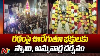 Bapatla: వైభవోపేతంగా శ్రీ భద్రావతి సమేత శ్రీ భావన ఋషి దేవస్థానం బ్రహ్మోత్సవాలు | Ntv