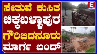 ಸೇತುವೆ ಕುಸಿತ ಚಿಕ್ಕಬಳ್ಳಾಪುರ -- ಗೌರಿಬಿದನೂರು ಮಾರ್ಗ ಬಂದ್ | ENEWS TV