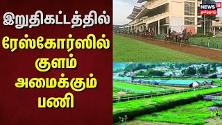 Guindy Race Course | இறுதிகட்டத்தில் ரேஸ்கோர்ஸில் குளம் அமைக்கும் பணி