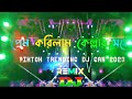 প্রেম করিলাম কেল্লার সনে trance dj remix preme korilam kellar sone dj viral song dj sohel raj