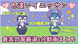 完成30分最高3体 色違いイエッサン最高効率厳選４分動画 平均1.95体超#ポケモンsv #最高効率 #色違い #イエッサン #大量発生なし #♀は割愛