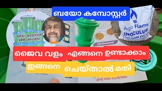 ബയോ കമ്പോസ്റ്ററും ജൈവവളവും ഒന്ന് പരീക്ഷിച്ചാലോ 👌