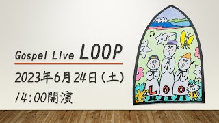 Gospel Live『LOOP』（山路ゆう子＆シュロ東京）＜2023/6/24 14:00～ ライブ配信＞