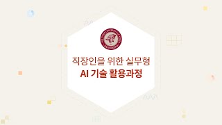 [고려사이버대학교] '직장인을 위한 실무형 AI 기술 활용과정' 홍보영상