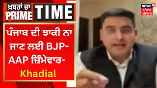 Khabran Da Prime Time : Punjab ਦੀ ਝਾਕੀ ਨਾ ਜਾਣ ਲਈ BJP-AAP ਜ਼ਿੰਮੇਵਾਰ- Arshpreet Khadial | News18