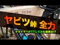 ヤビツ峠を全力で登ってみた！【ヒルクライムの聖地】