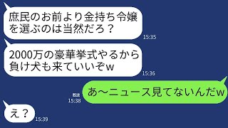 結婚式の前日、金持ち令嬢の親友に乗り換えた元婚約者から「豪華な結婚式を見に来てねw」と招待状が届く→その直後、浮かれた新郎が真実を知った時の反応が面白いwww