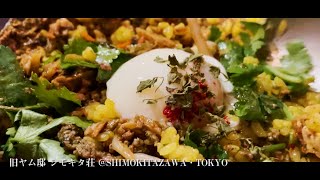 CURRY ‖ 旧ヤム邸 シモキタ荘  -本格的なスパイシーなカレー - ＠下北沢・東京