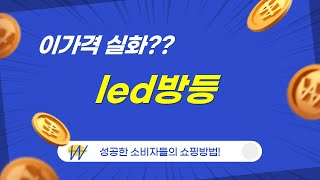 최고의 LED 방등 리뷰와 추천! 각종 스타일 비교하기