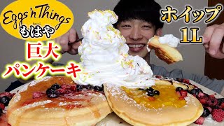 [Big Eating] Huge Eggs 'n Things style pancake devouring