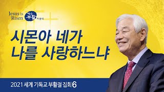 [한국어] #6 시몬아 네가 나를 사랑하느냐 / 박옥수 목사 / 2021 세계 기독교 부활절 연합집회