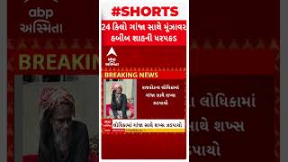 Rajkot Crime| દરગાહમાંથી ગાંજા સાથે ઝડપાયો શખ્સ, પોલીસે આ રીતે ઝડપ્યો | Watch Short Video