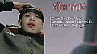 កុយ វីស្សា | ស៊ូតសេដ​ ( Full cover ) By: Meezy24k