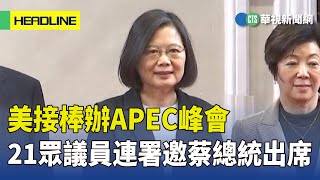 美接棒辦APEC峰會　21眾議員連署邀蔡總統出席｜華視新聞 20230421