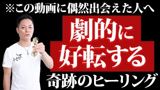 ※これ見たあなた限定※驚異的に幸運な人生に激変する【九頭竜弁財天のパワー】