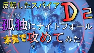 Destiny 2 - ナイトフォールソロ攻略 本気で反転したスパイア【デスティニー2 実況】- jonnori style