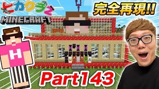 【ヒカクラ2】Part143 - ヒカクラ1の家を本気の建築で完全再現してみた！【マインクラフト】【マイクラ統合版】【Minecraft】【ヒカキンゲームズ】