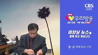 [우리방송  이브닝뉴스] 2022년 12월 6일 보이는 라디오 다시보기