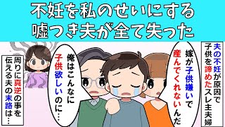 【修羅場】不妊を私のせいにする嘘つき夫がすべて失った