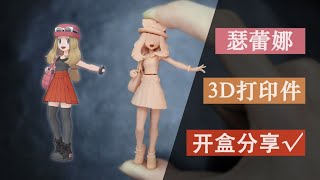 【寶可夢】補檔！1/20比例瑟蕾娜 3D打印白模 開盒細節分享 模型 手辦 GK pokemon 口袋妖怪人物 莎莉娜 セレナ Serena