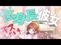 【甘々】低身長な彼女から君にキスをしたくて【シチュボ バイノーラル 甘々】