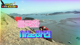 #들국화 - #사노라면(가사첨부/3번연속듣기)