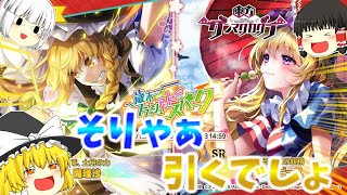 【ゆっくり実況】東方ダンマクカグラで新魔理沙がきたあああああ！これはもう引くしかないでしょ。SSR確定夢見くじ券で引いたら．．．【東方ダンマクカグラ】＃13