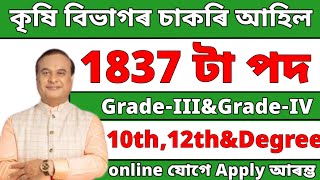 কৃষি বিভাগৰ চাকৰি - Agriculture new vacancy 2025 Assam | Jobs in Assam | Assam jobs 2025 |