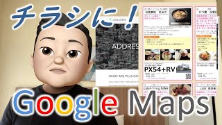 紙のチラシにGoogleマップを掲載？キーはplus code…意外に知らない機能を紹介します！