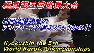 極真空手第5回世界大会での衝撃！アンディ・フグ対フランシスコ・フィリョの結末は？ Andy Hug vs. Francisco Filho Kyokushin Karate.