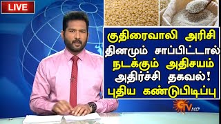 குதிரைவாலி அரிசி அதிசயங்கள்! | Barnyard Millet Benefits in Tamil |Kuthiraivali Health Tips in Tamil