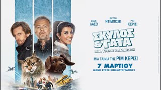 ΣΚΥΛΟΣ & ΓΑΤΑ: ΜΙΑ ΤΡΕΛΗ ΚΑΤΑΔΙΩΞΗ (Cat & Dog) - trailer (μεταγλ)