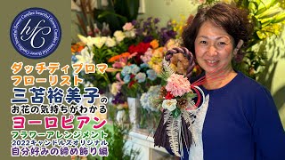 ダッチディプロマフローリスト 三苫裕美子のお花の気持ちがわかるヨーロピアンフラワーアレンジメント キャンドルズオリジナル自分好みの締め飾り編