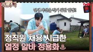 손님들 인생 사진까지? 정직원 채용 시급한 열정 알바 정용화♨ #우도주막 EP.8 | tvN 210830 방송