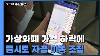 가상화폐 가격 하락에 따라 증시로 자금 이동 조짐 / YTN