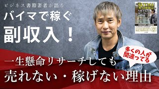 【副業で稼ぐ】バイマでリサーチしても稼くげない人が多い理由