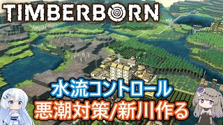 Timberborn #5 水門・堤防：流れ変えて悪潮対策したり川を作ったり