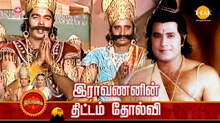 ராமானந்த் சாகரின் இராமாயண கதைகள் | இராவணனின் திட்டம் தோல்வி | Tilak Tamil