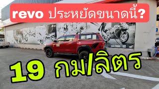 REVO ประหยัดน้ำมัน 19 กม./ลิตร ขนาดนั้นเลยหรือ