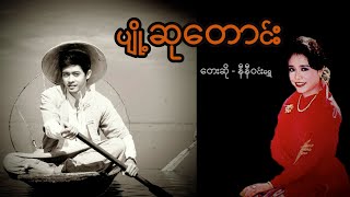 ပျို့ဆုတောင်း - နီနီဝင်းရွှေ