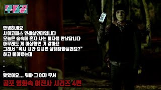 [결말포함] 이번 사냥 목표는 숲속 전원주택에 사는 청각장애 여성 ㅣ  호러 스릴러 미스터리