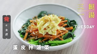 【三餸一湯食譜 】蛋皮拌菠菜