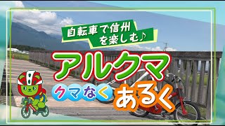 アルクマ クマなくあるく その17「Japan Alps Cycling Road篇」