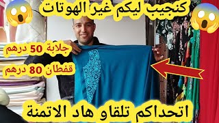 هوتة كتغوت😱جلابة 50 درهم والقفطان 80 درهم وتوصيل داخل وخارج المغرب🇲🇦 جيو ترزقو الله أش كتسناو