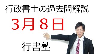 【行政書士過去問解説】3月8日の3問【行書塾：行政書士通信】