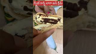 కొరియా స్వీట్ కార్న్ ఐస్ క్రీమ్ తిన్నారా | Musk Milan Fruit |  Sweet Corn Ice Cream | Musk Milan Ice